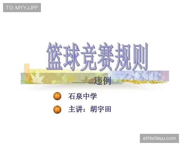 篮球规则解析：发球五秒违例的判定机制